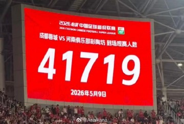 成都主场战河南现场观众达41719人，刷新凤凰山观赛人数纪录