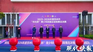 开云体育赔率-179支队伍近3000名足球少年绿茵逐梦！苏州市“市长杯”青少年校园足球联赛总决赛开幕